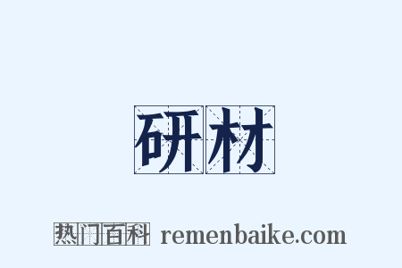 研材是什么意思的图片